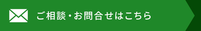 ご相談・お問合せはこちら