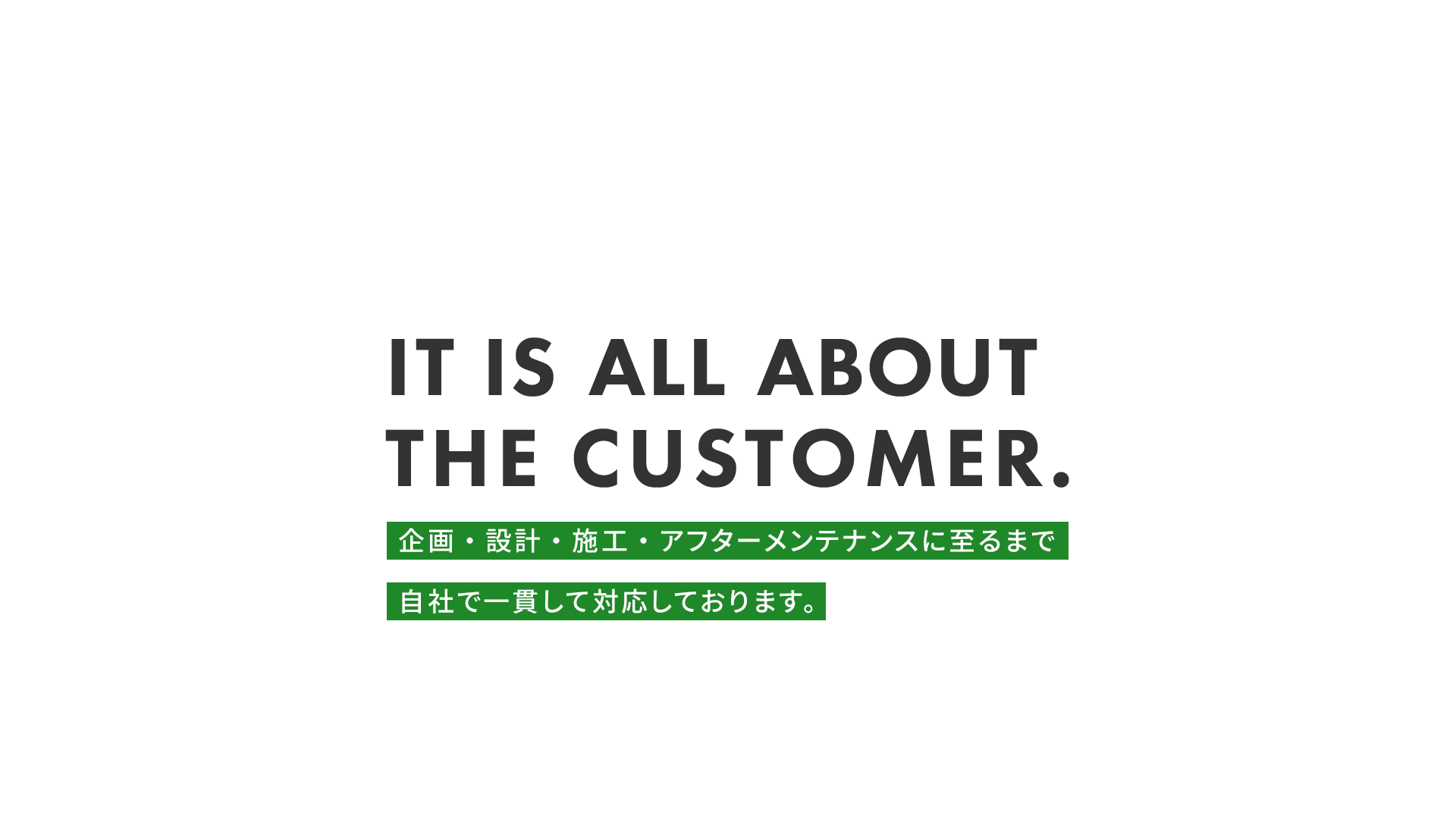 企画・設計・施工・アフターメンテナンスに至るまで