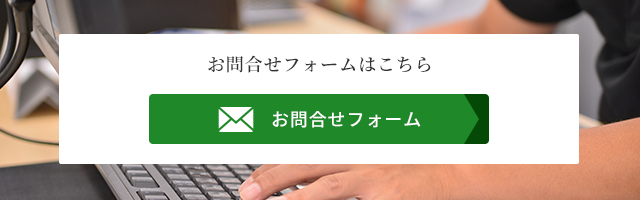 お問合せフォームはこちら