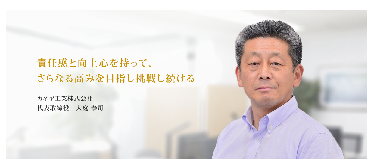 カネヤ工業株式会社 代表取締　大庭泰司